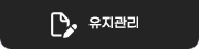 유지관리